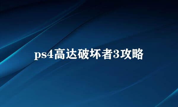 ps4高达破坏者3攻略