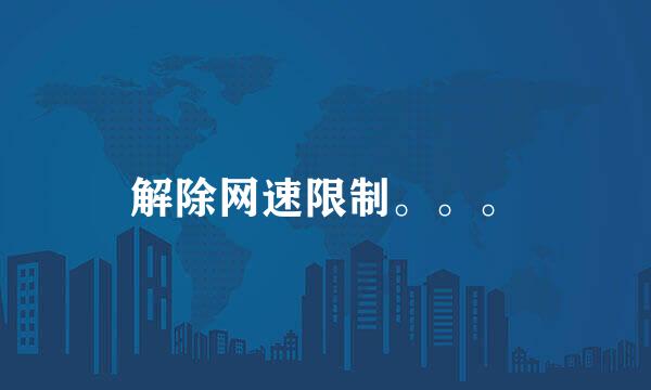 解除网速限制。。。