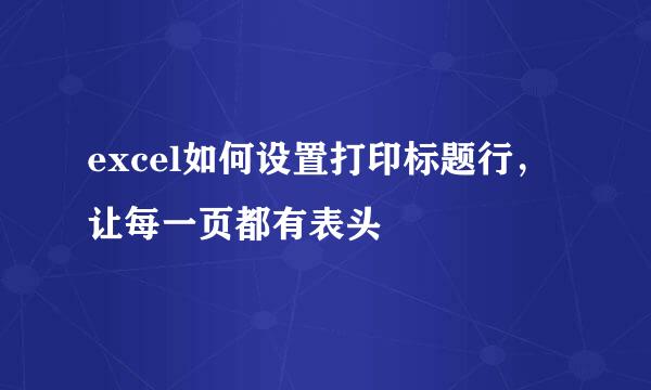 excel如何设置打印标题行，让每一页都有表头