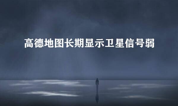 高德地图长期显示卫星信号弱