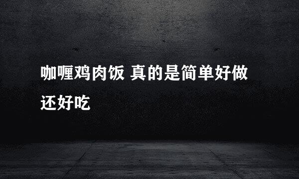 咖喱鸡肉饭 真的是简单好做还好吃