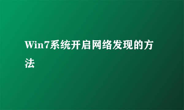 Win7系统开启网络发现的方法