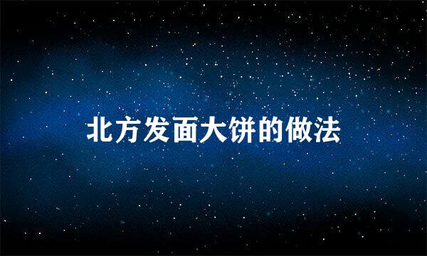 北方发面大饼的做法