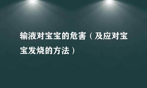 输液对宝宝的危害（及应对宝宝发烧的方法）