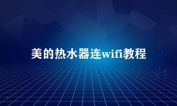 美的热水器连wifi教程