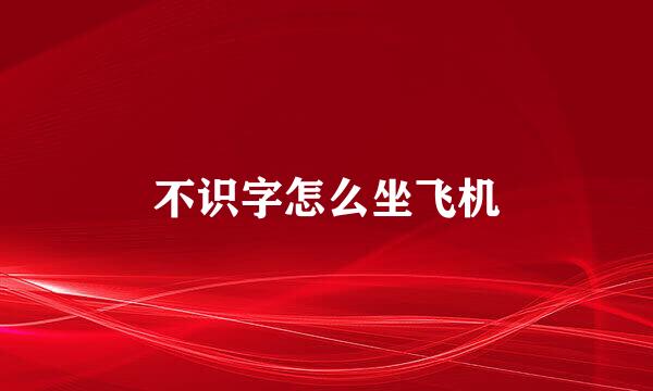 不识字怎么坐飞机