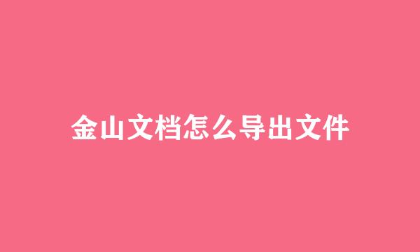 金山文档怎么导出文件