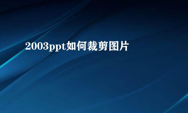 2003ppt如何裁剪图片