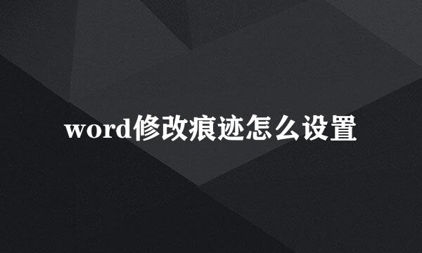 word修改痕迹怎么设置