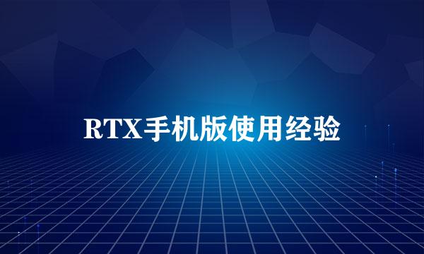 RTX手机版使用经验