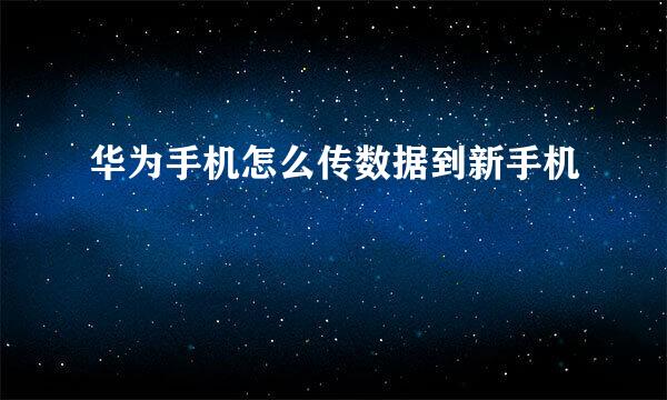 华为手机怎么传数据到新手机