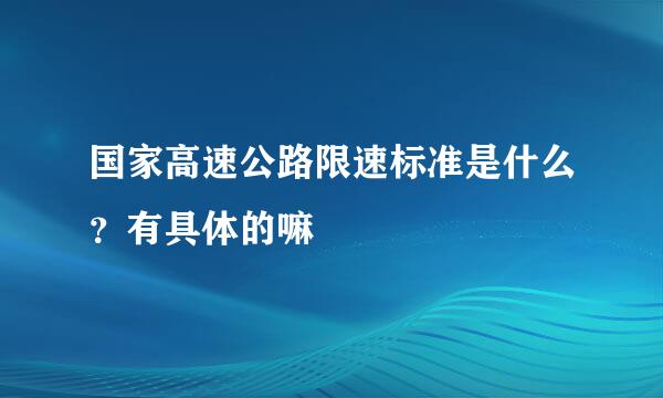 国家高速公路限速标准是什么？有具体的嘛