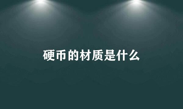 硬币的材质是什么
