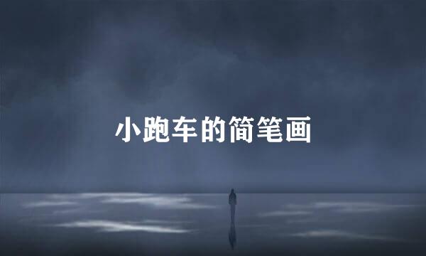 小跑车的简笔画
