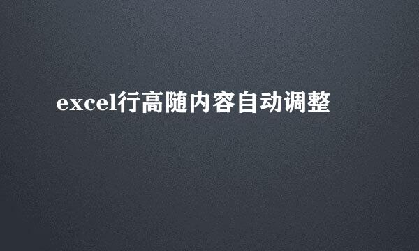 excel行高随内容自动调整