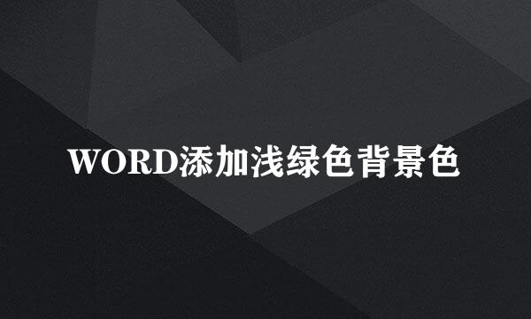 WORD添加浅绿色背景色