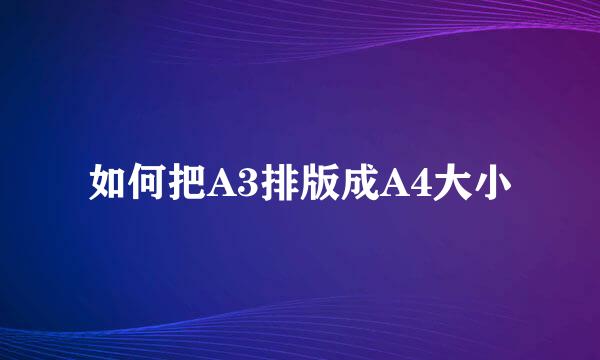 如何把A3排版成A4大小