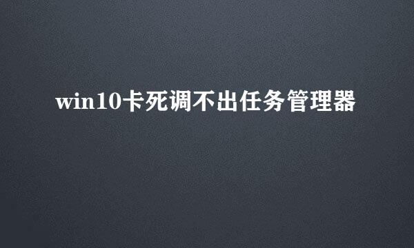 win10卡死调不出任务管理器