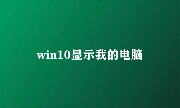 win10显示我的电脑