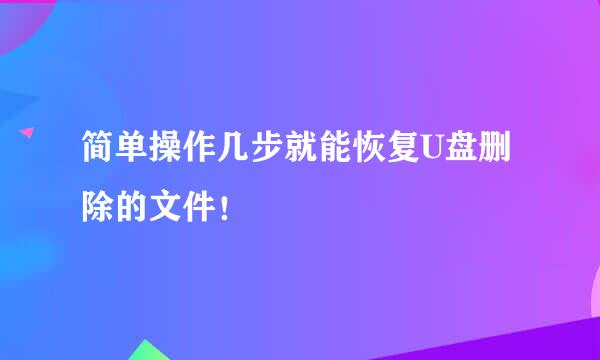 简单操作几步就能恢复U盘删除的文件！
