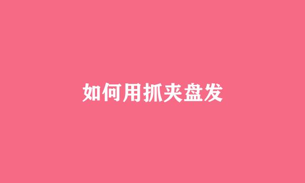 如何用抓夹盘发