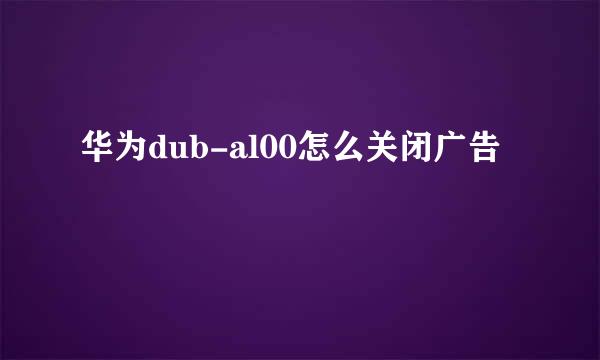 华为dub-al00怎么关闭广告