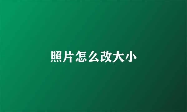 照片怎么改大小