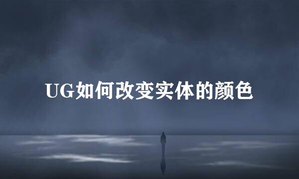 UG如何改变实体的颜色