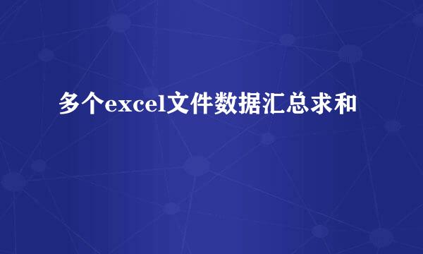 多个excel文件数据汇总求和