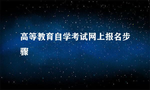 高等教育自学考试网上报名步骤