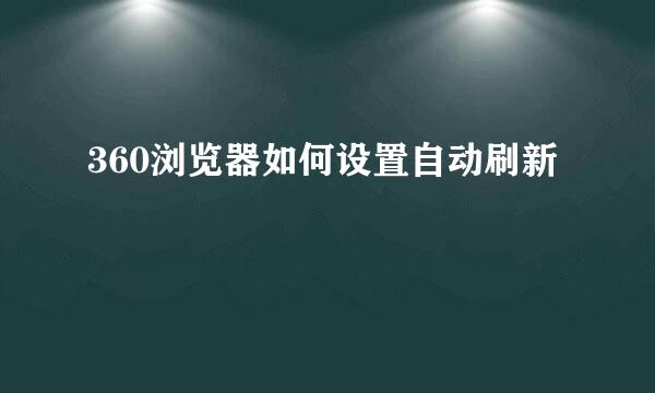 360浏览器如何设置自动刷新