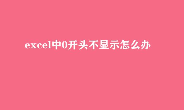 excel中0开头不显示怎么办