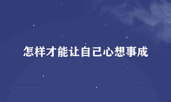 怎样才能让自己心想事成