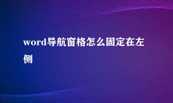 word导航窗格怎么固定在左侧
