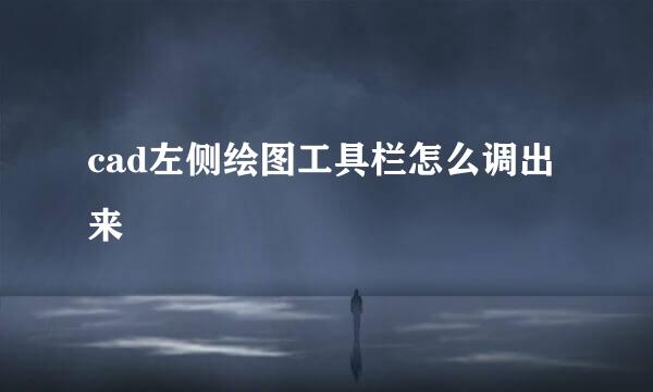 cad左侧绘图工具栏怎么调出来
