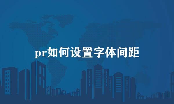 pr如何设置字体间距