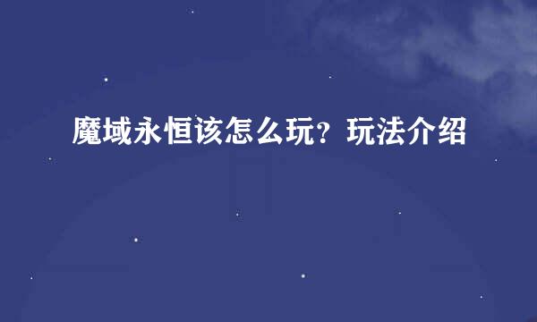 魔域永恒该怎么玩？玩法介绍