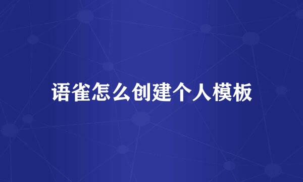 语雀怎么创建个人模板