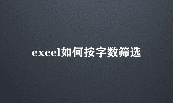 excel如何按字数筛选