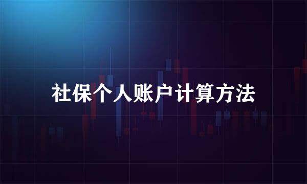 社保个人账户计算方法