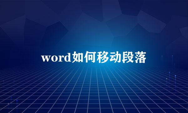 word如何移动段落