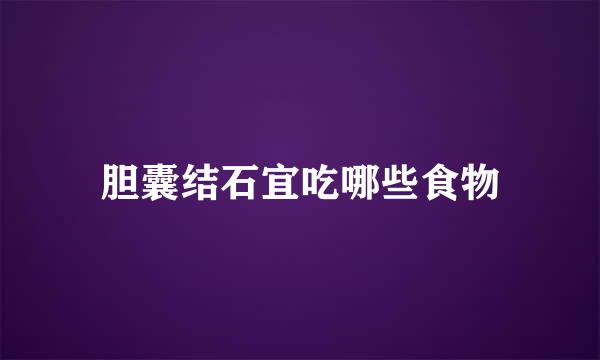 胆囊结石宜吃哪些食物