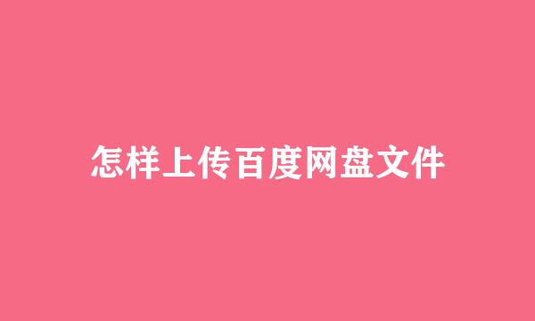 怎样上传百度网盘文件