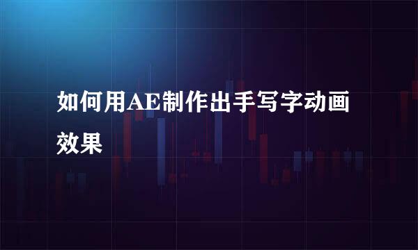 如何用AE制作出手写字动画效果