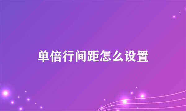 单倍行间距怎么设置