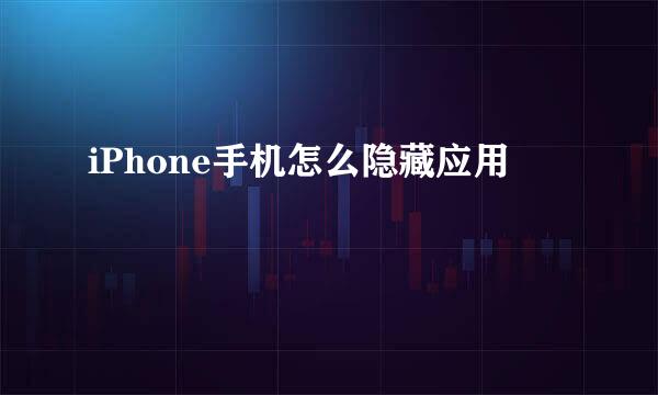 iPhone手机怎么隐藏应用