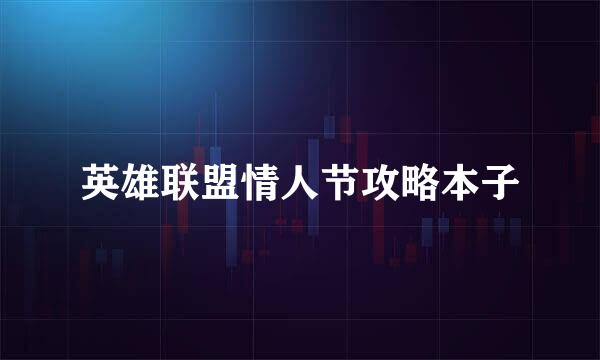 英雄联盟情人节攻略本子
