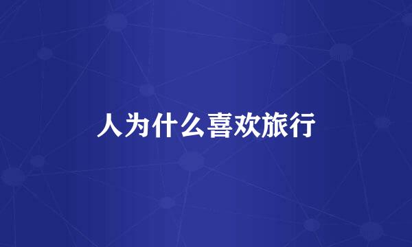 人为什么喜欢旅行