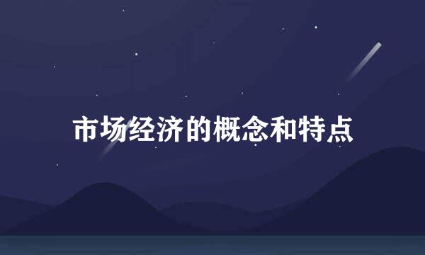市场经济的概念和特点