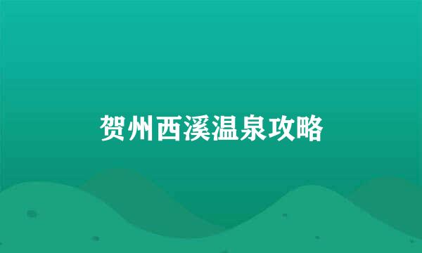 贺州西溪温泉攻略